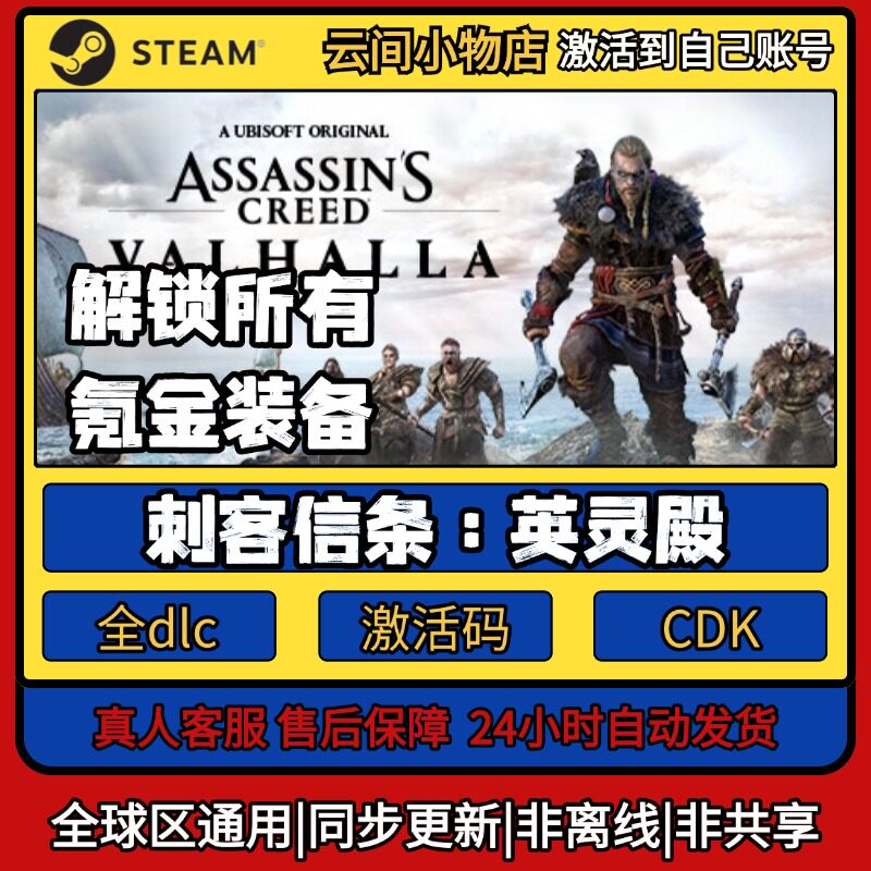 刺客信条:英灵殿 Steam正版激活码入库CDKEY电脑全DLC中文游戏