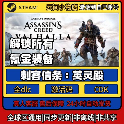 刺客信条：英灵殿 Steam正版激活码入库CDKEY电脑全DLC中文游戏