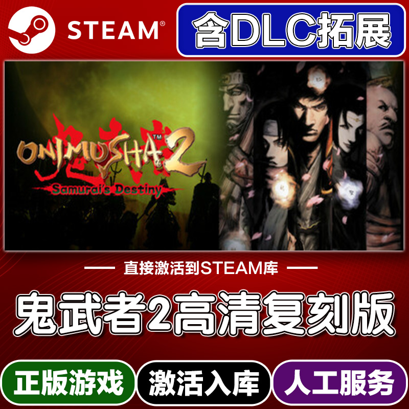 Steam正版鬼武者2高清复刻版激活码入库cdkey电脑游戏全DLC中文在