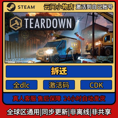 拆迁 Steam正版激活码入库CDKEY电脑全DLC中文游戏激活入库