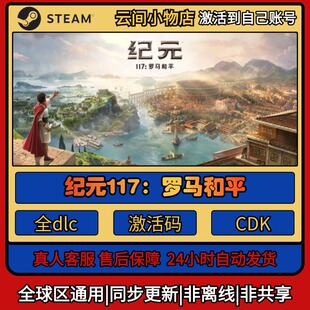 Steam正版纪元117:罗马和平激活码入库CDKEY电脑全DLC中文游戏