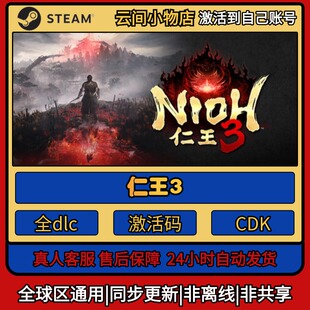 仁王3 Steam正版激活码入库CDKEY电脑全DLC中文游戏激活入库