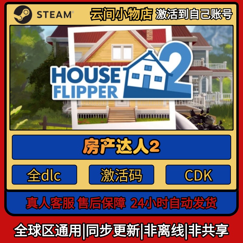 房产达人2 Steam正版激活码入库CDKEY电脑全DLC中文游戏激活入库