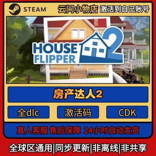 房产达人2 Steam正版激活码入库CDKEY电脑全DLC中文游戏激活入库