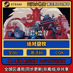 绝对魔权 Steam正版激活码入库CDKEY电脑全DLC中文游戏激活入库