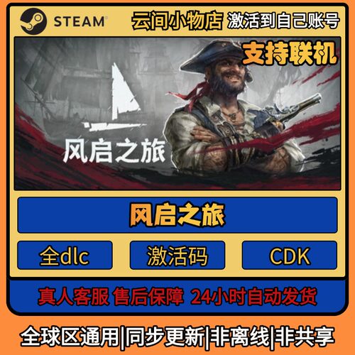 风启之旅 Steam正版激活码入库CDKEY电脑全DLC中文游戏激活入库