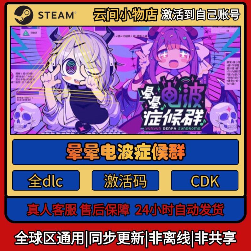 晕晕电波症候群 Steam正版激活码入库CDKEY电脑全DLC中文游戏激活