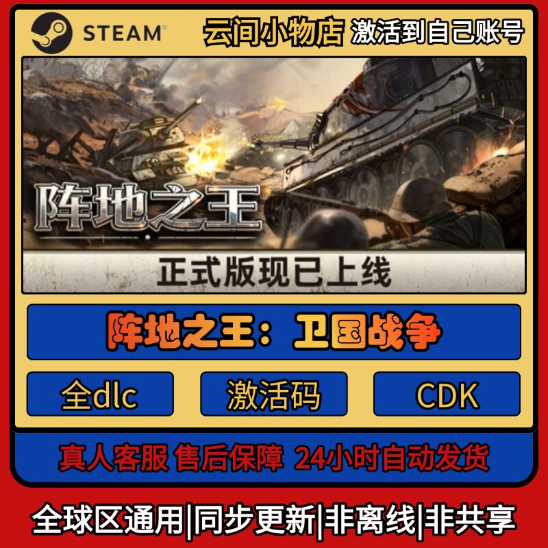 阵地之王:卫国战争 Steam正版激活码入库CDKEY电脑全DLC游戏激活