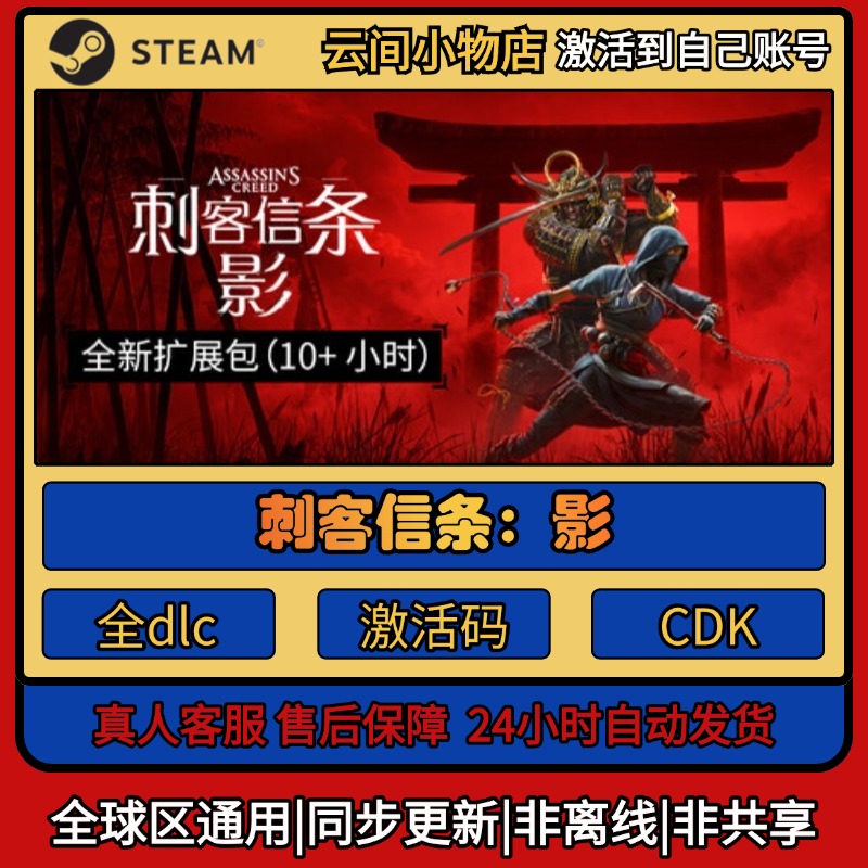刺客信条：影 Steam正版激活码入库CDKEY电脑全DLC中文游戏激活