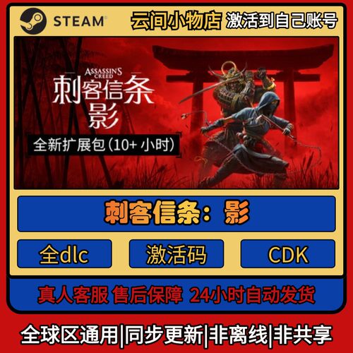 刺客信条：影 Steam正版激活码入库CDKEY电脑全DLC中文游戏激活