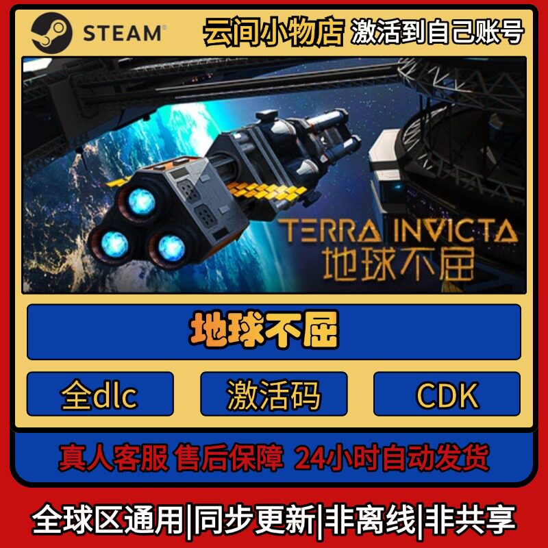 地球不屈 Steam正版激活码入库CDKEY电脑全DLC中文游戏激活入库