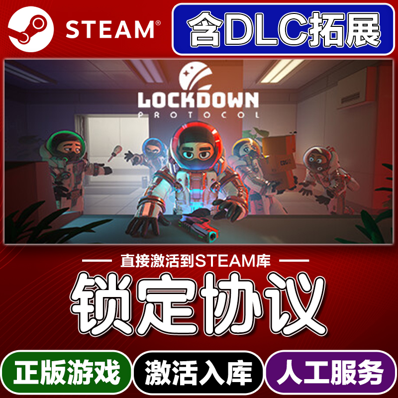 Steam正版封锁协议激活码入库cdkey电脑游戏全DLC中文在线联机玩