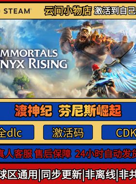 渡神纪芬尼斯崛起 Steam正版激活码入库CDKEY电脑全DLC中文游戏