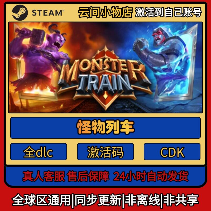 怪物列车 Steam正版激活码入库CDKEY电脑全DLC中文游戏激活入库