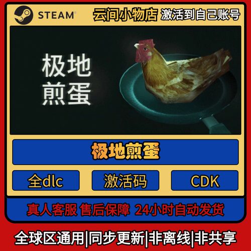 极地煎蛋 Steam正版激活码入库CDKEY电脑全DLC中文游戏激活入库