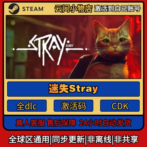 迷失Stray Steam正版激活码入库CDKEY电脑全DLC中文游戏激活入库