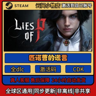 匹诺曹的谎言 Steam正版激活码入库CDKEY电脑全DLC中文游戏激活