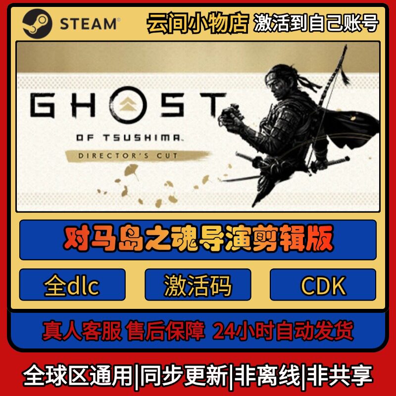 对马岛之魂导演剪辑版 Steam正版激活码入库CDKEY电脑全DLC中文游