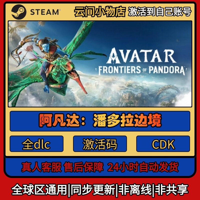 Steam正版阿凡达：潘多拉边境激活码入库CDKEY电脑全DLC中文游戏