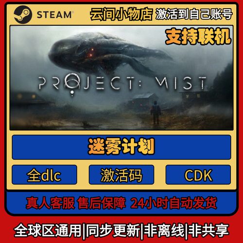迷雾计划 Steam正版激活码入库CDKEY电脑全DLC中文游戏激活入库
