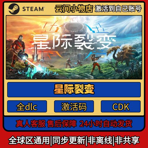 星际裂变 Steam正版激活码入库CDKEY电脑全DLC中文游戏激活入库