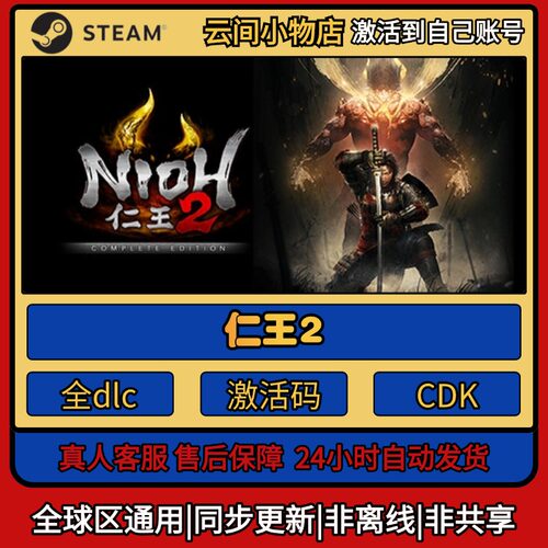 仁王2 Steam正版激活码入库CDKEY电脑全DLC中文游戏激活入库