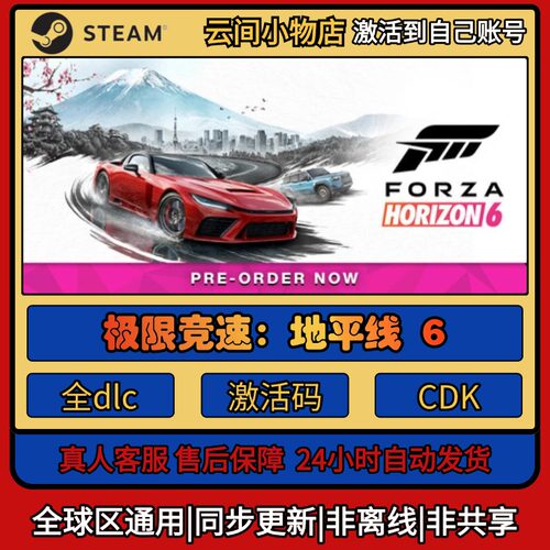 极限竞速：地平线 6 Steam正版激活码入库CDKEY电脑全DLC中文游戏