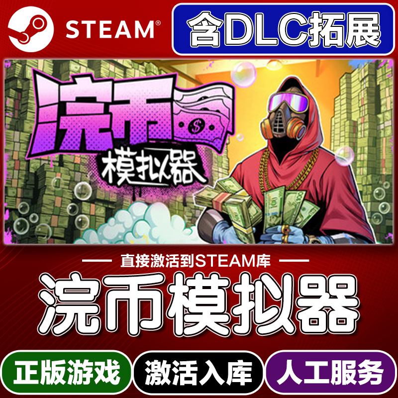 Steam正版浣币模拟器激活码入库cdkey电脑游戏全DLC中文在线玩