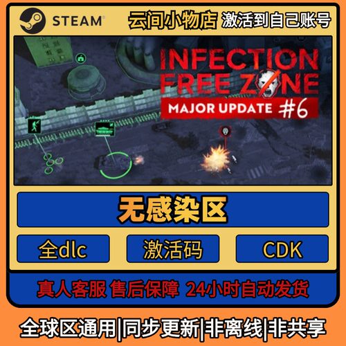 无感染区 Steam正版激活码入库CDKEY电脑全DLC中文游戏激活入库