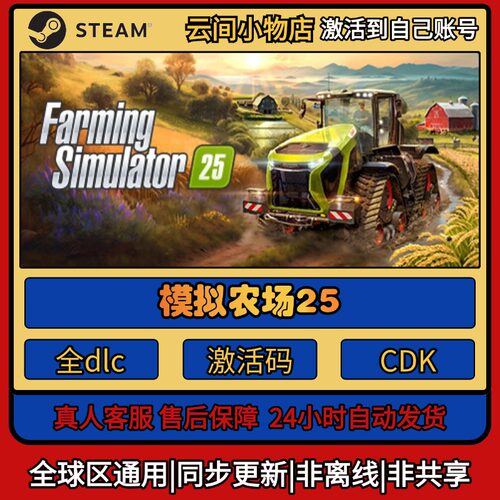 模拟农场25 Steam正版激活码入库CDKEY电脑全DLC中文游戏激活入库