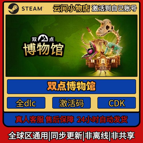 双点博物馆 Steam正版激活码入库CDKEY电脑全DLC中文游戏激活入库