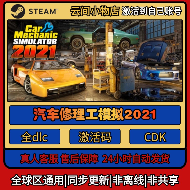 汽车修理工模拟2021 Steam正版激活码入库CDKEY电脑全DLC中文游戏