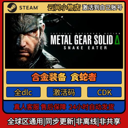 合金装备食蛇者 Steam正版激活码入库cdkey电脑游戏全DLC中文激活