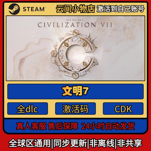 文明7 Steam正版激活码入库CDKEY电脑全DLC中文游戏激活入库