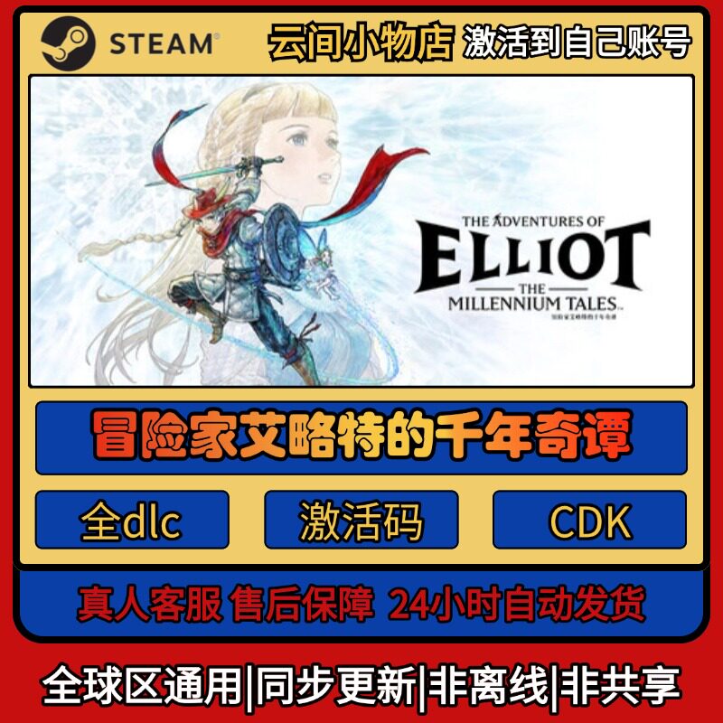 冒险家艾略特的千年奇谭 Steam正版激活码入库CDKEY电脑全DLC游戏