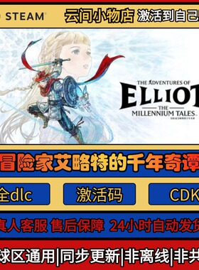 冒险家艾略特的千年奇谭 Steam正版激活码入库CDKEY电脑全DLC游戏