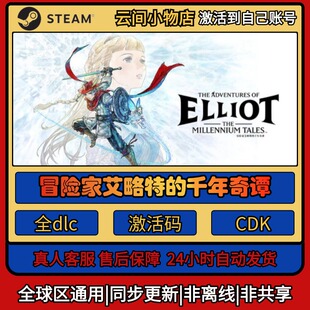 冒险家艾略特的千年奇谭 Steam正版激活码入库CDKEY电脑全DLC游戏