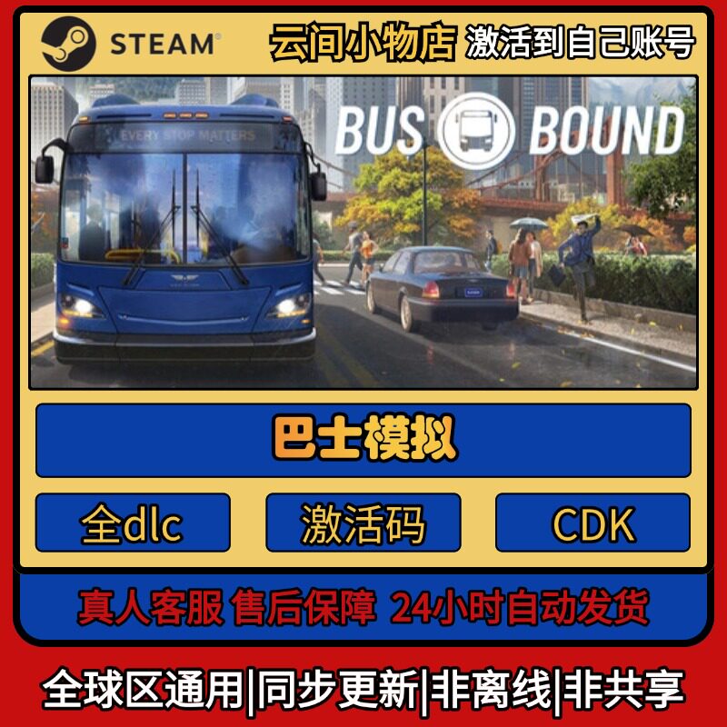 巴士模拟 Steam正版激活码入库CDKEY电脑全DLC中文游戏激活入库