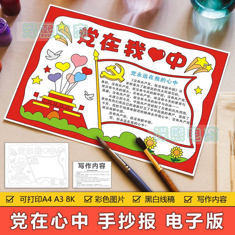 党在我心中手抄报模板电子版小学生爱党爱国主义教育手抄小报线稿