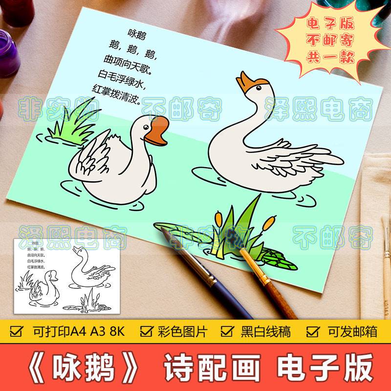 咏鹅诗配画儿童画手抄报模板电子版小学生一年级语文古诗画简笔画