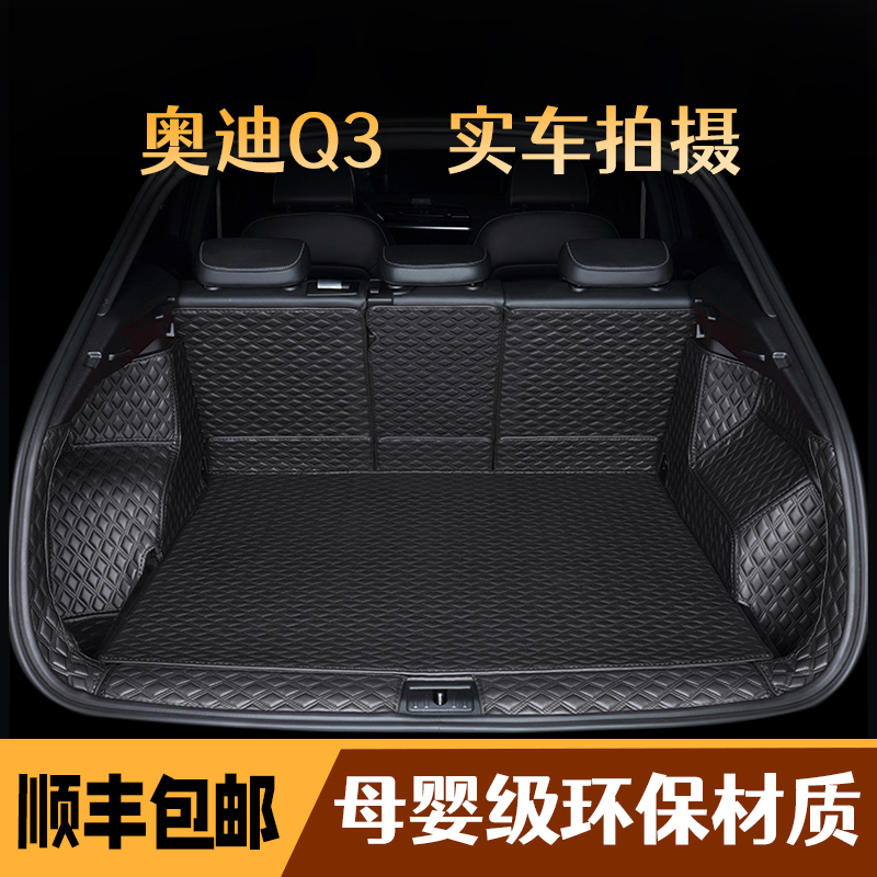 奥迪Q3专用全包尾箱垫，实车拍摄