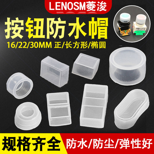 防水帽开关按钮防水罩菱浚