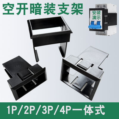 菱浚空开暗装支架1P2P3P4P