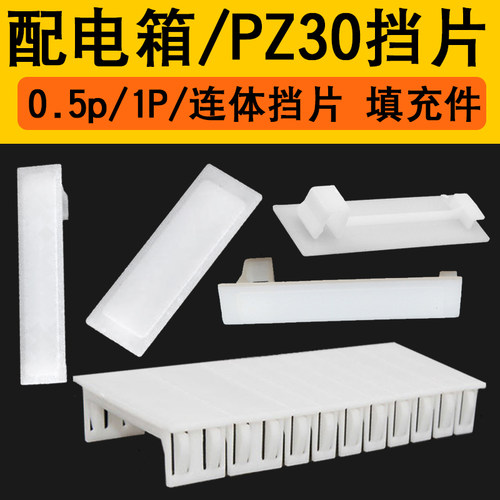 菱浚配电箱挡片PZ30塑料片