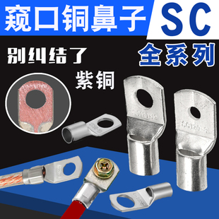 铜鼻子SC窥口线鼻子接线端子短线鼻铜线耳OT冷压端子镀锡紫铜接头