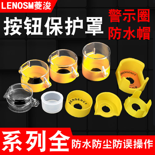 保护盖按钮保护罩菱浚