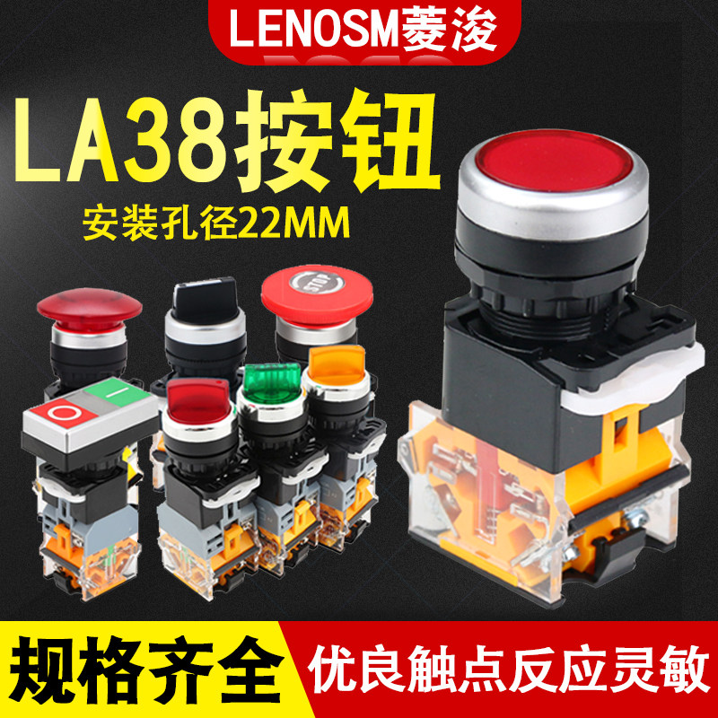 LA38/39按钮开关复位点动自锁LA125启动停二三档蘑菇头紧急停旋钮