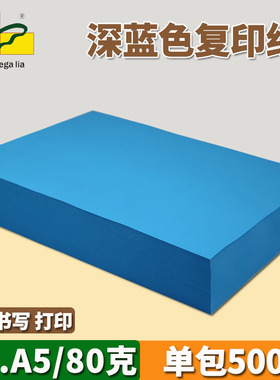 绿皇 彩色a4打印纸80g深蓝色A5复印纸批发办公用品纸500张幼儿园儿童手工折纸材料包邮