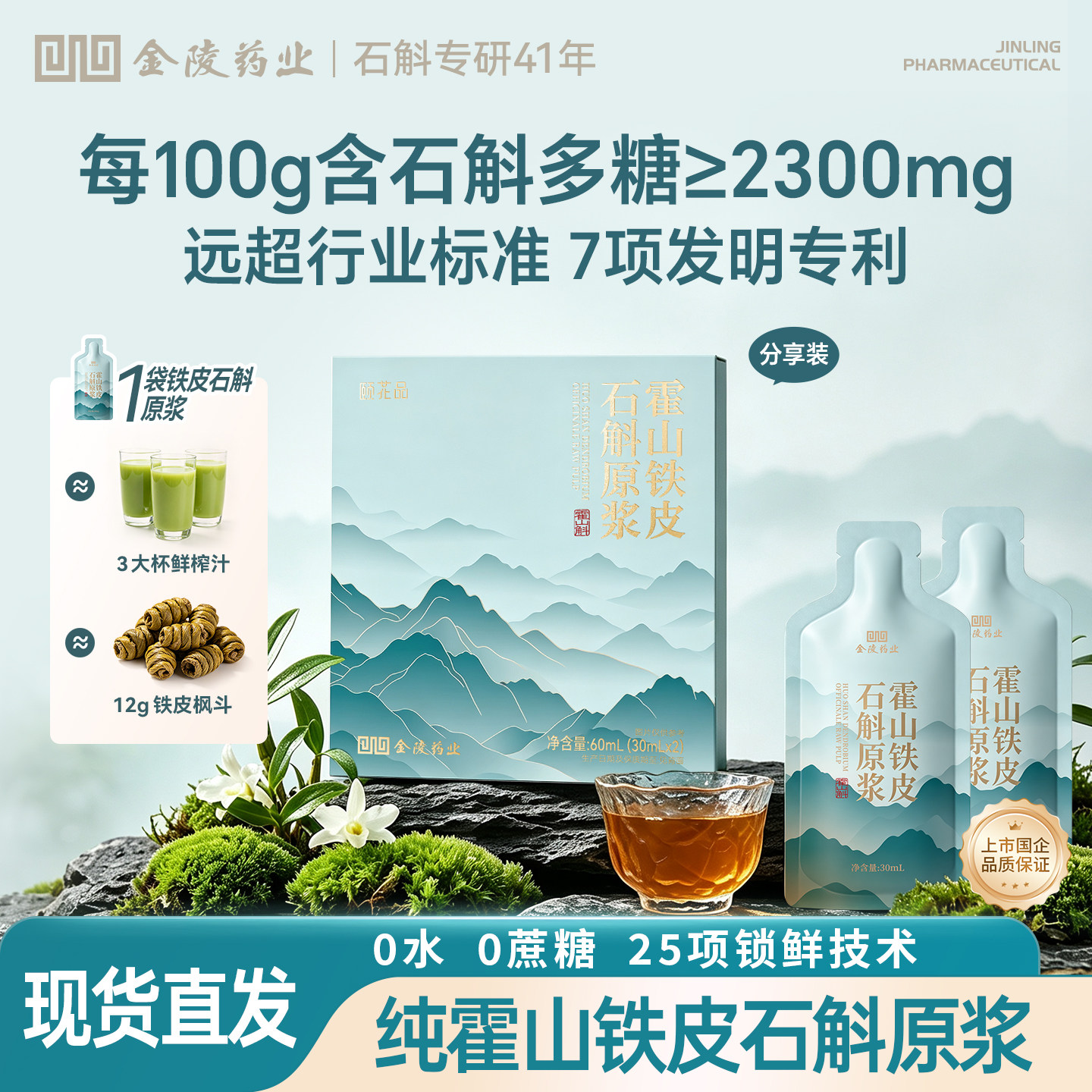 金陵药业正宗霍山铁皮石斛原浆饮鲜条石斛粉原浆送礼送长辈