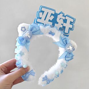 成品应援发箍双字星邱亚轩手工diy明星反光姓名牌演唱会可爱毛绒